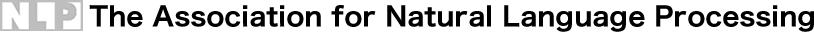 The Association for Natural Language Processing NLP 言語処理学会 